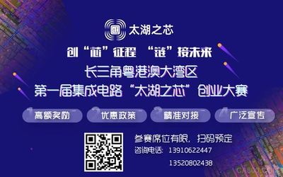 首屆集成電路“太湖之芯”創(chuàng)業(yè)大賽 最高獎(jiǎng)金5000萬(wàn)，誠(chéng)邀全球英才參賽